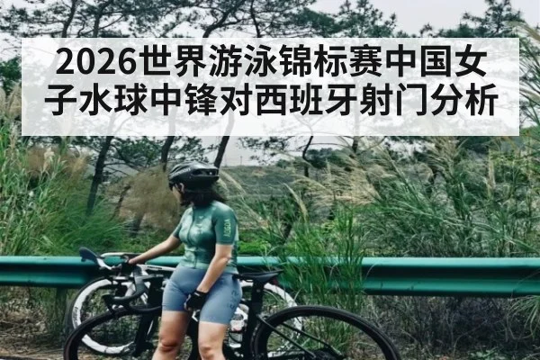 2026世界游泳锦标赛中国女子水球中锋对西班牙射门分析